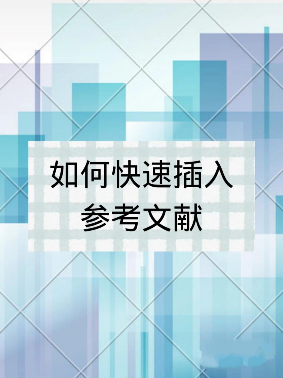 noteexpress引用文献操作技巧你学会了吗?