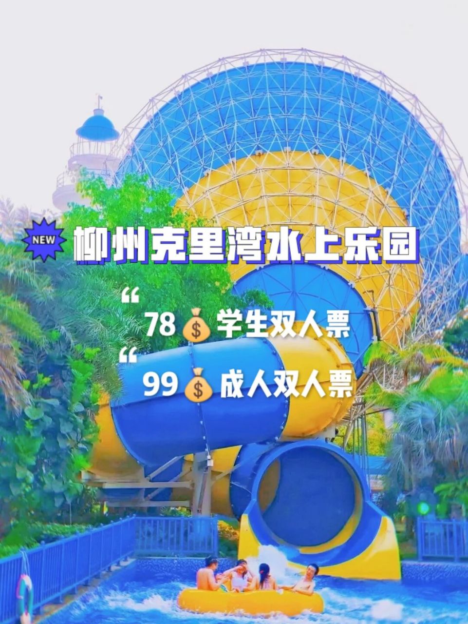 广西柳州 | 柳州最大的水上乐园—克里湾 克里湾水上乐园90 10.