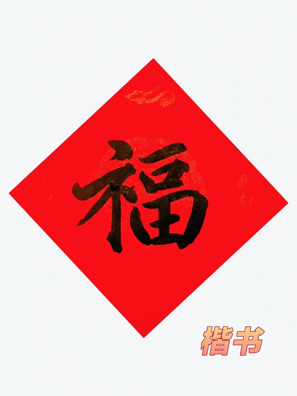 干货分享 五体福字书法 楷书,篆书,隶书,行书,草书五种常用字体福字