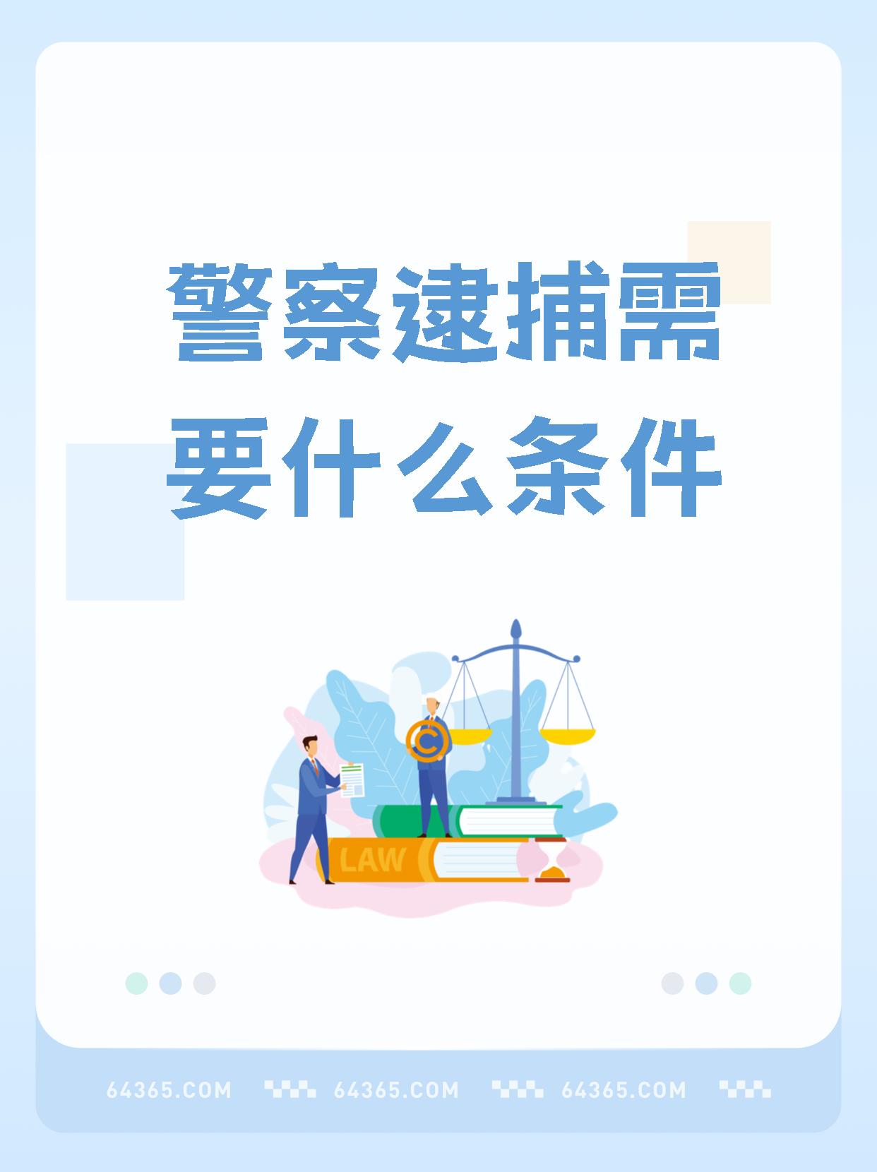 【警察逮捕需要什么条件】