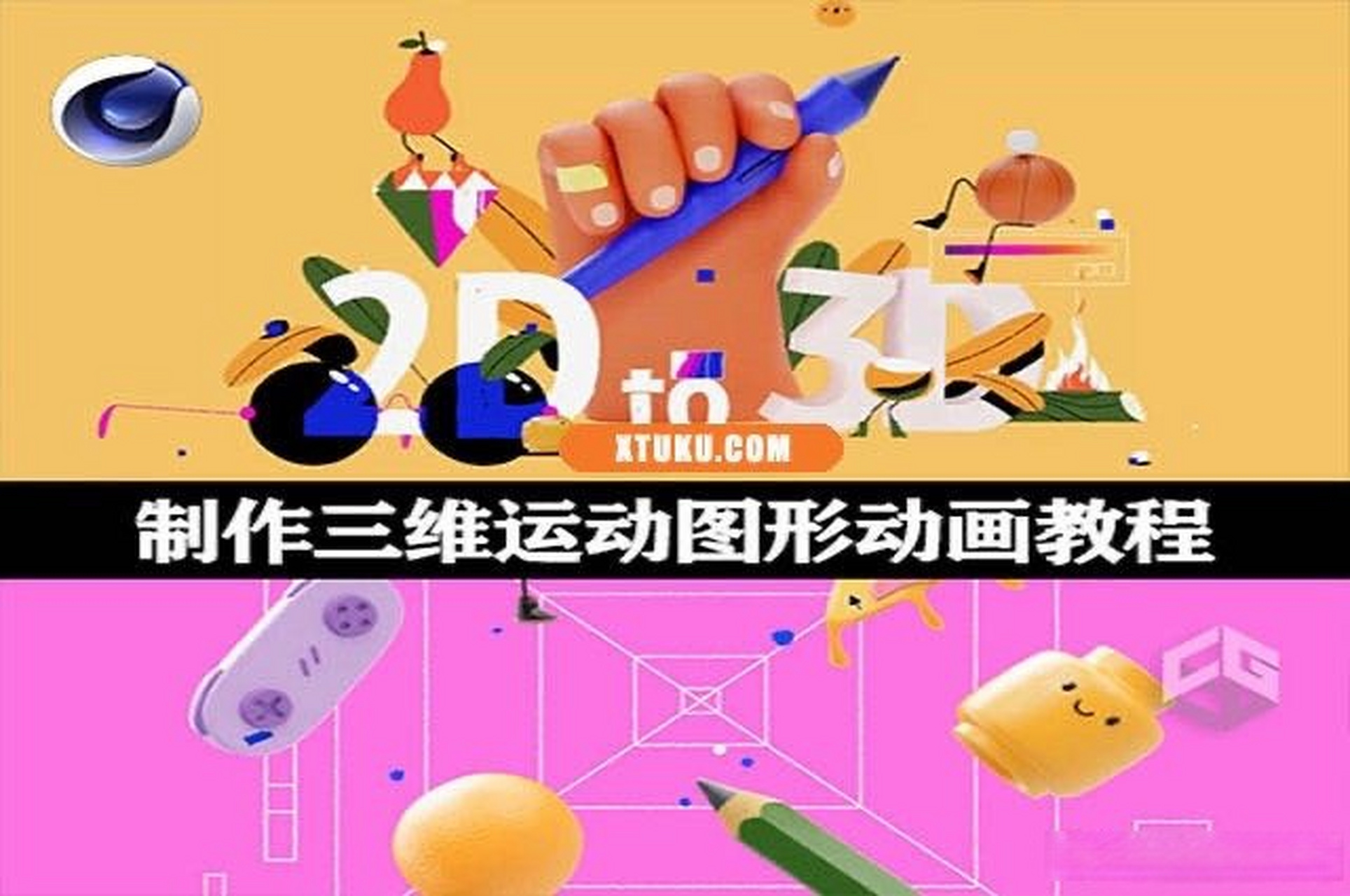 《c4d教程|制作三维运动图形动画教程 2d to 3d with cinema 4d》教程