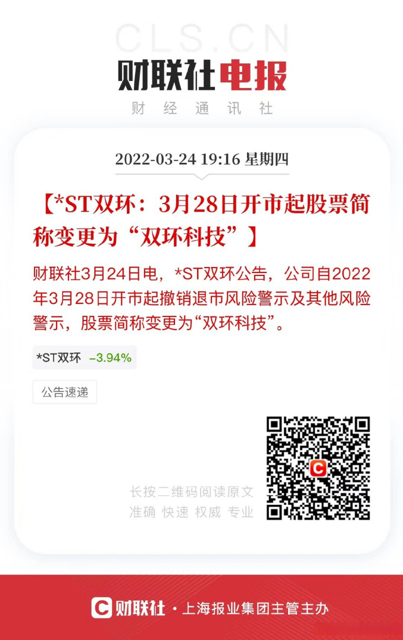 【*st双环:3月28日开市起股票简称变更为"双环科技"】财联社3月24日电