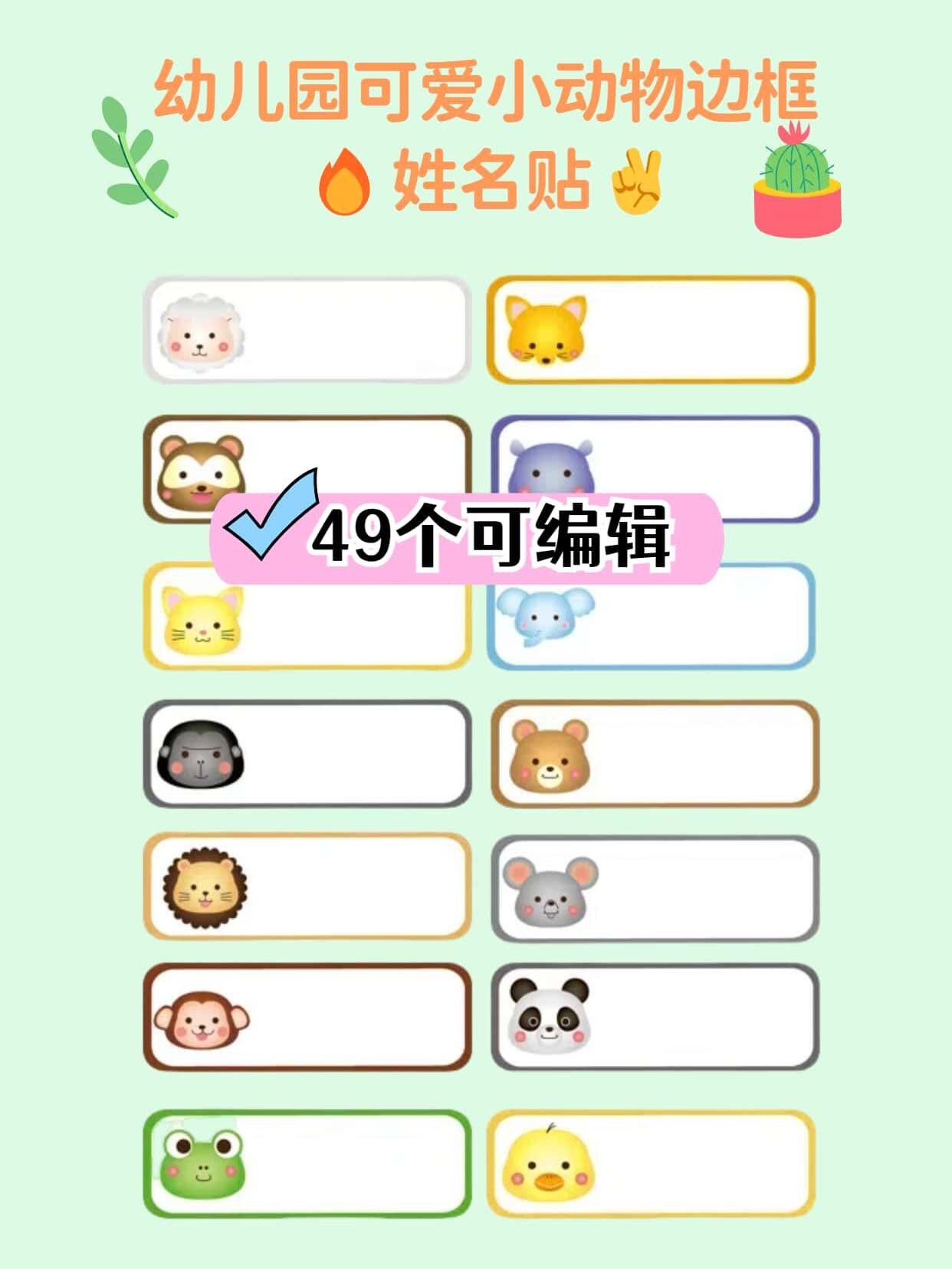 幼儿园动物姓名贴✅电子版素材