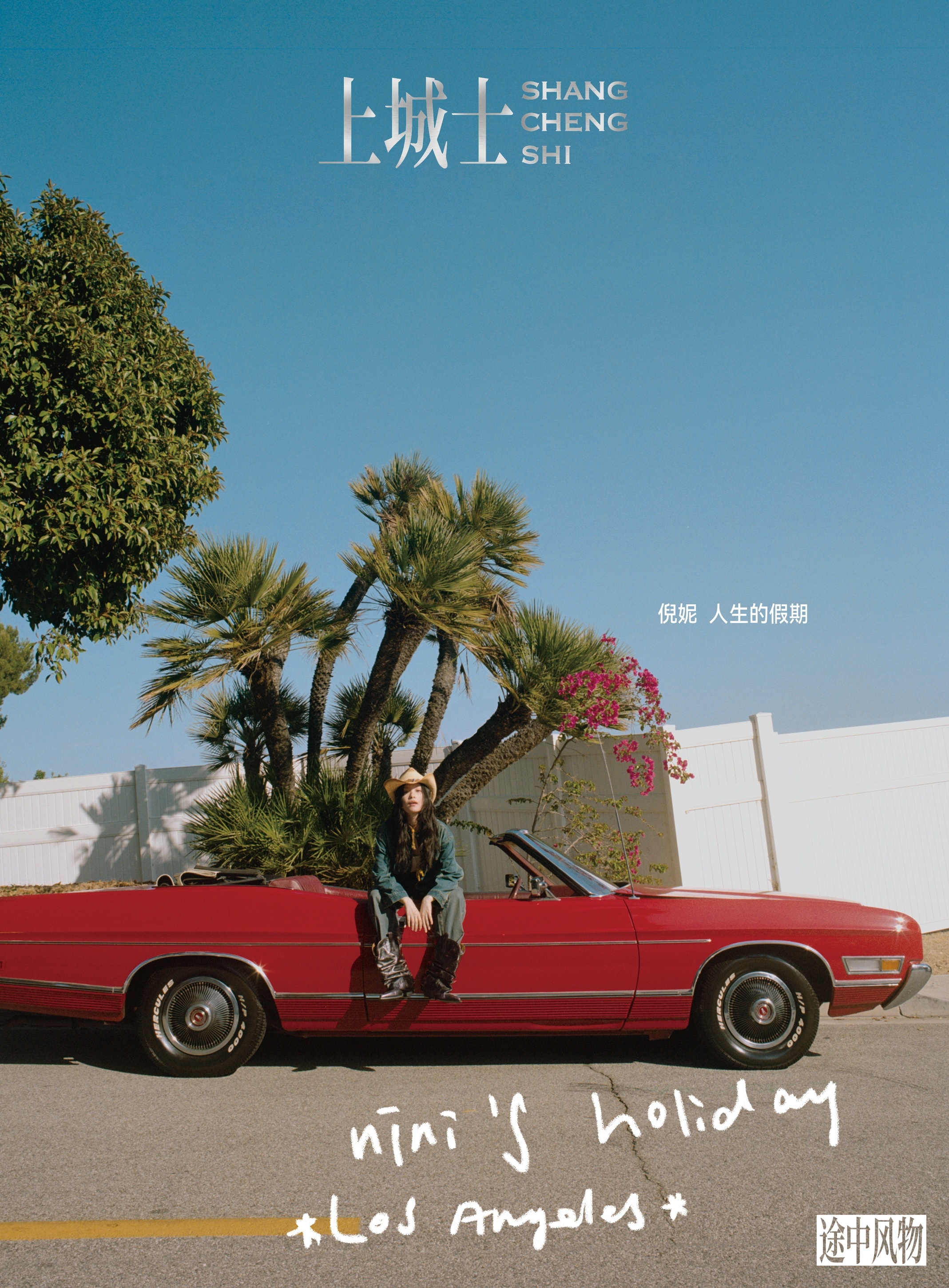 倪妮 《上城士》八月刊封面大片公开,在路途中,日日是好日 #倪妮上城