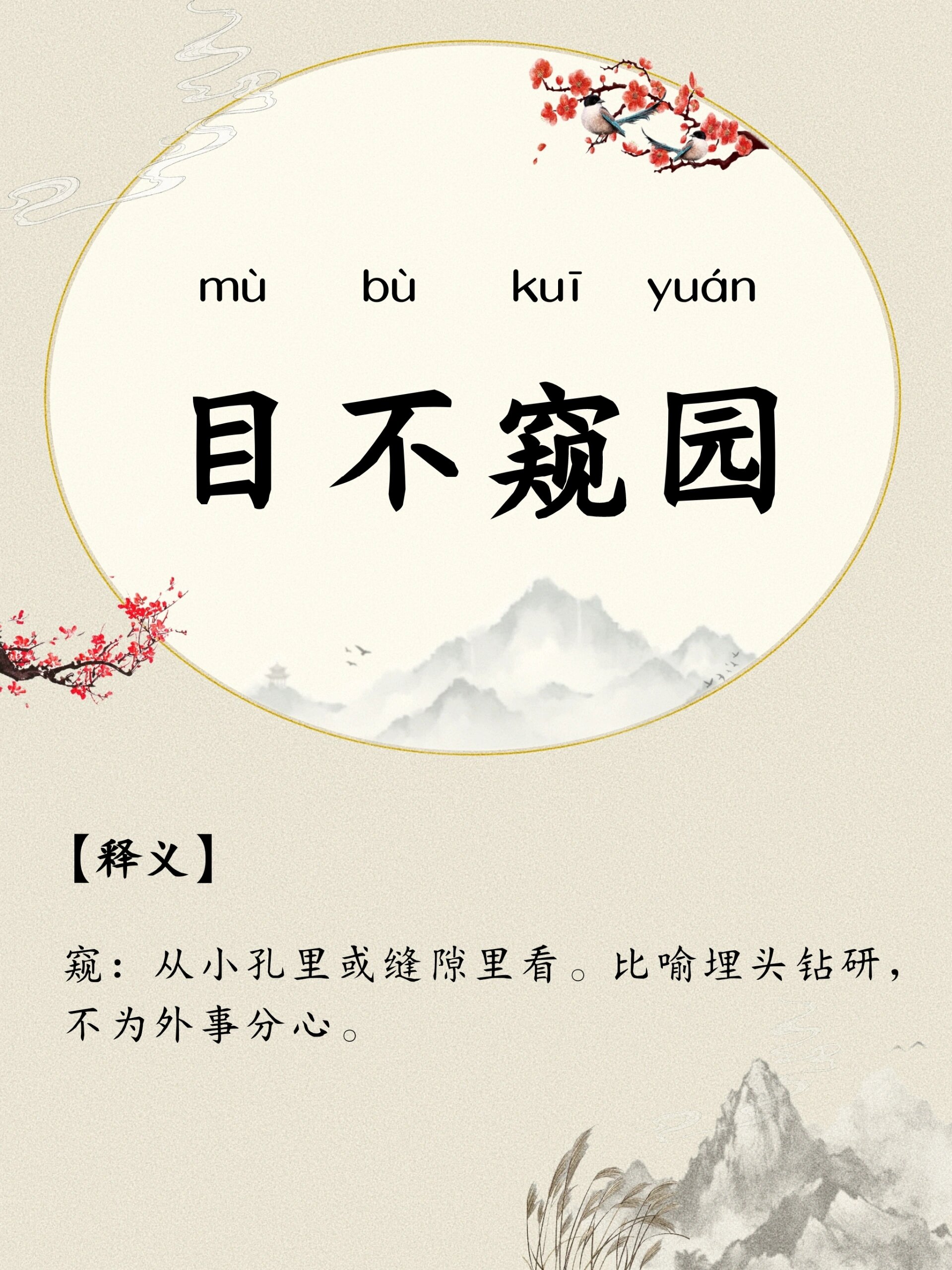 每日一成语9368—目不窥园