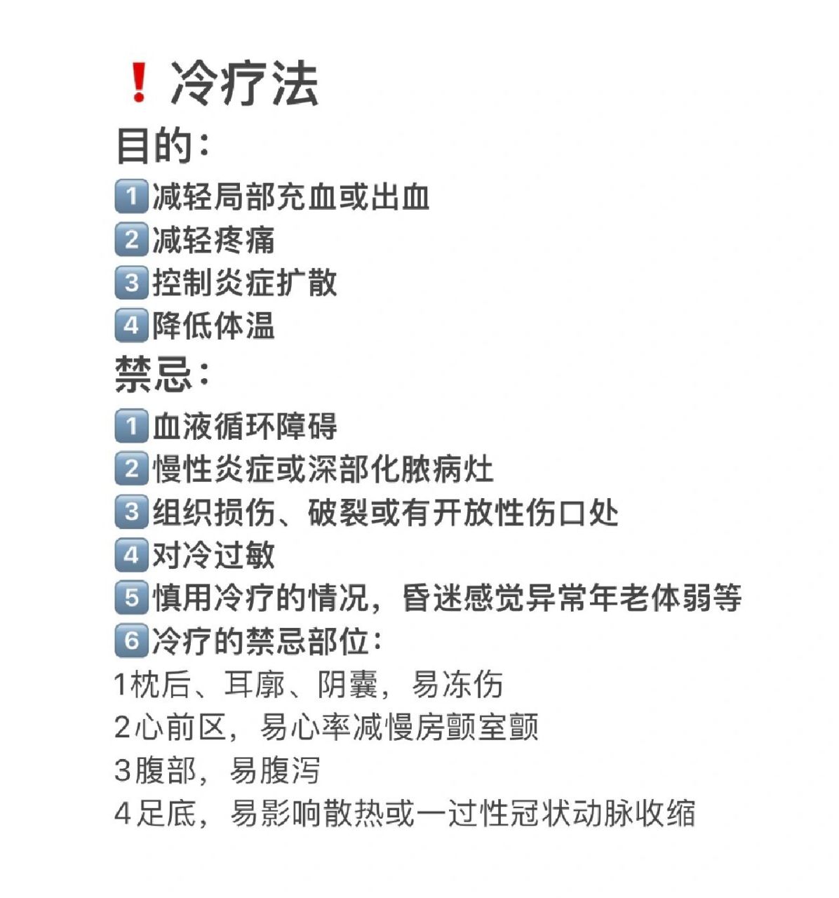 简述冷疗的禁忌部位
