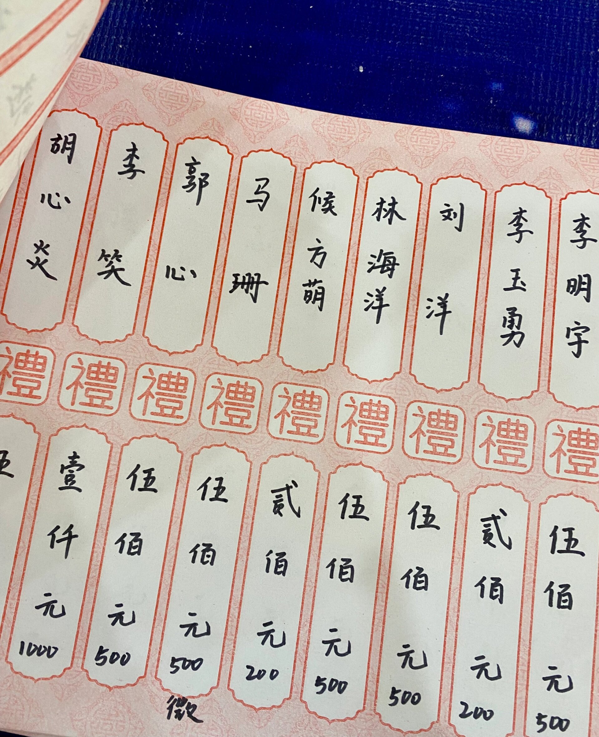 第一次写礼账