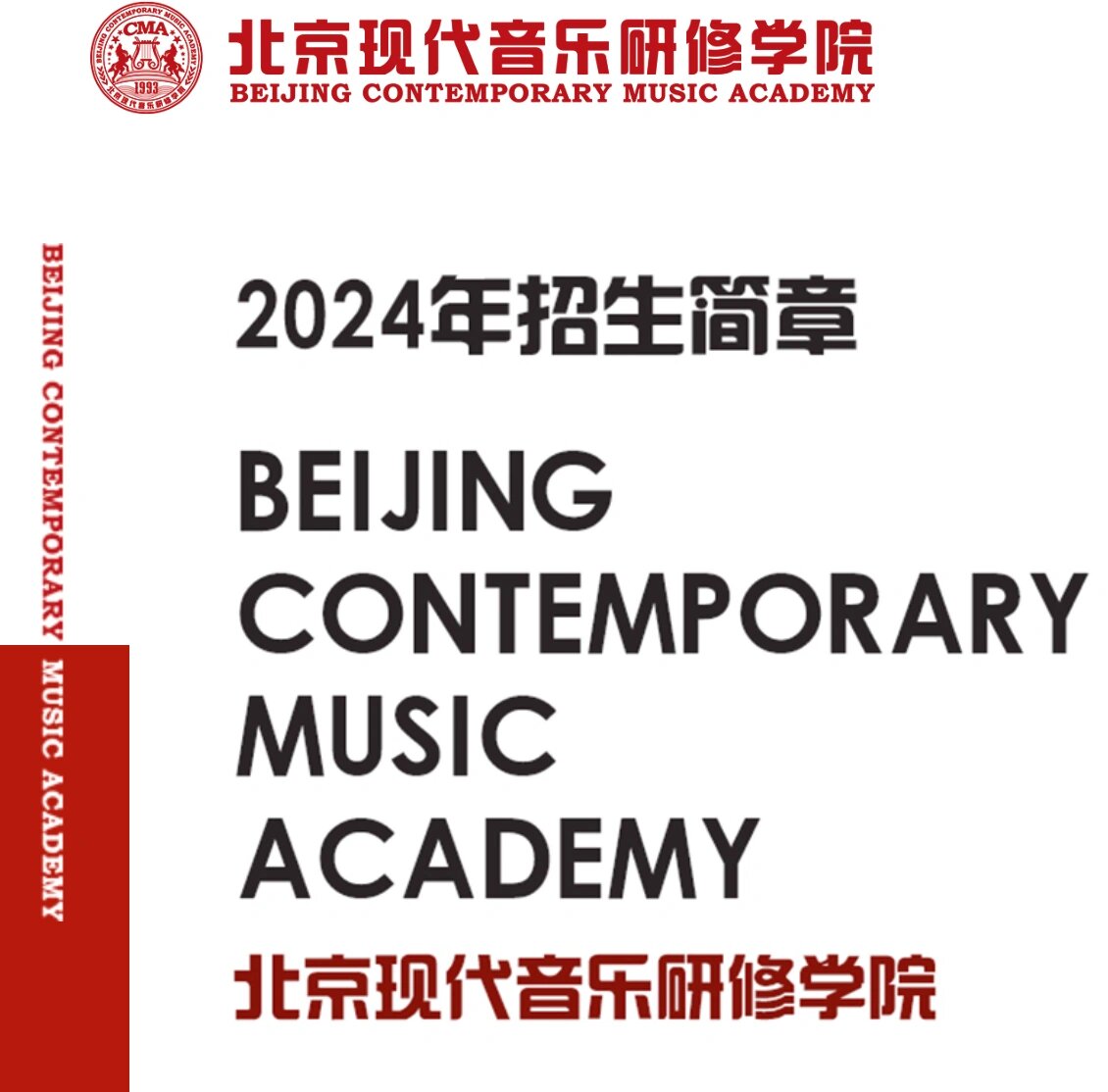 有没有朋友说说北京现代音乐学院01 高三音乐生 如果准备读北京现代