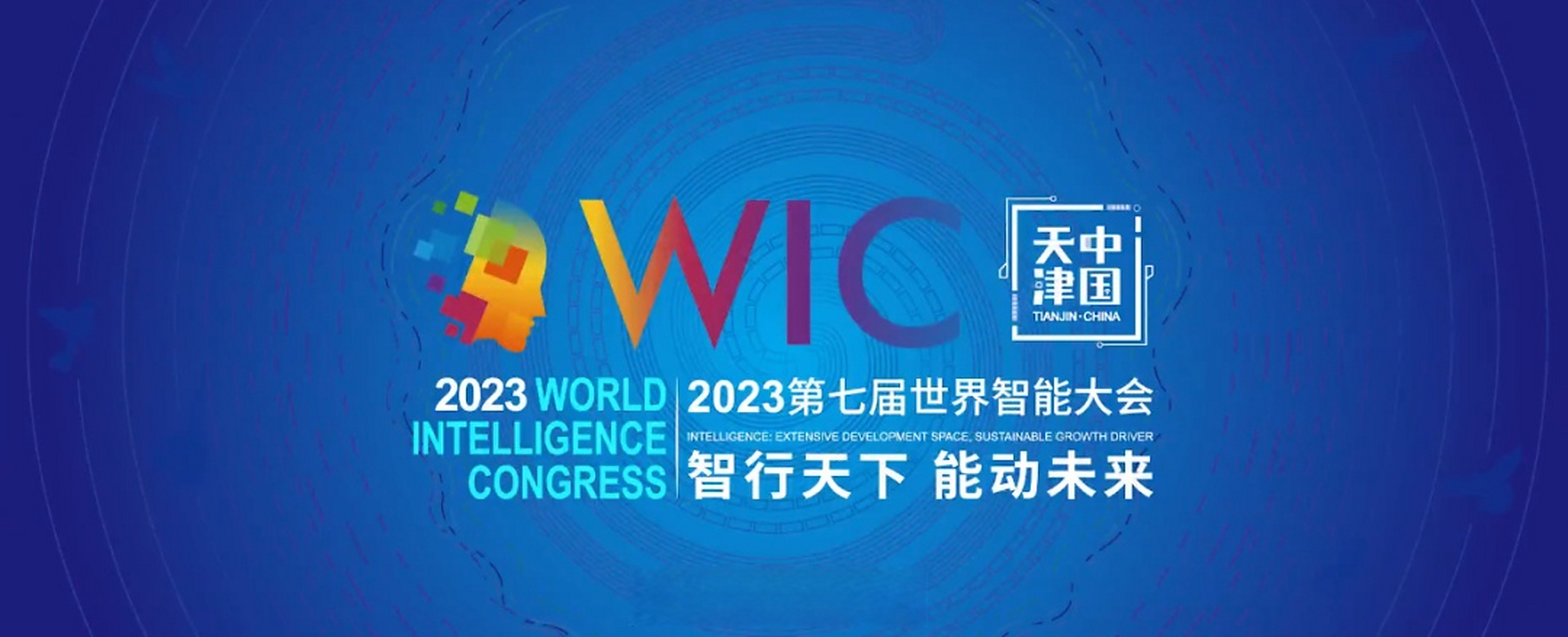 第七届世界智能大会 5月18日到21日 在天津举行