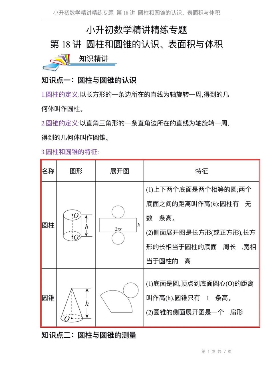 圆柱的认识知识点图片