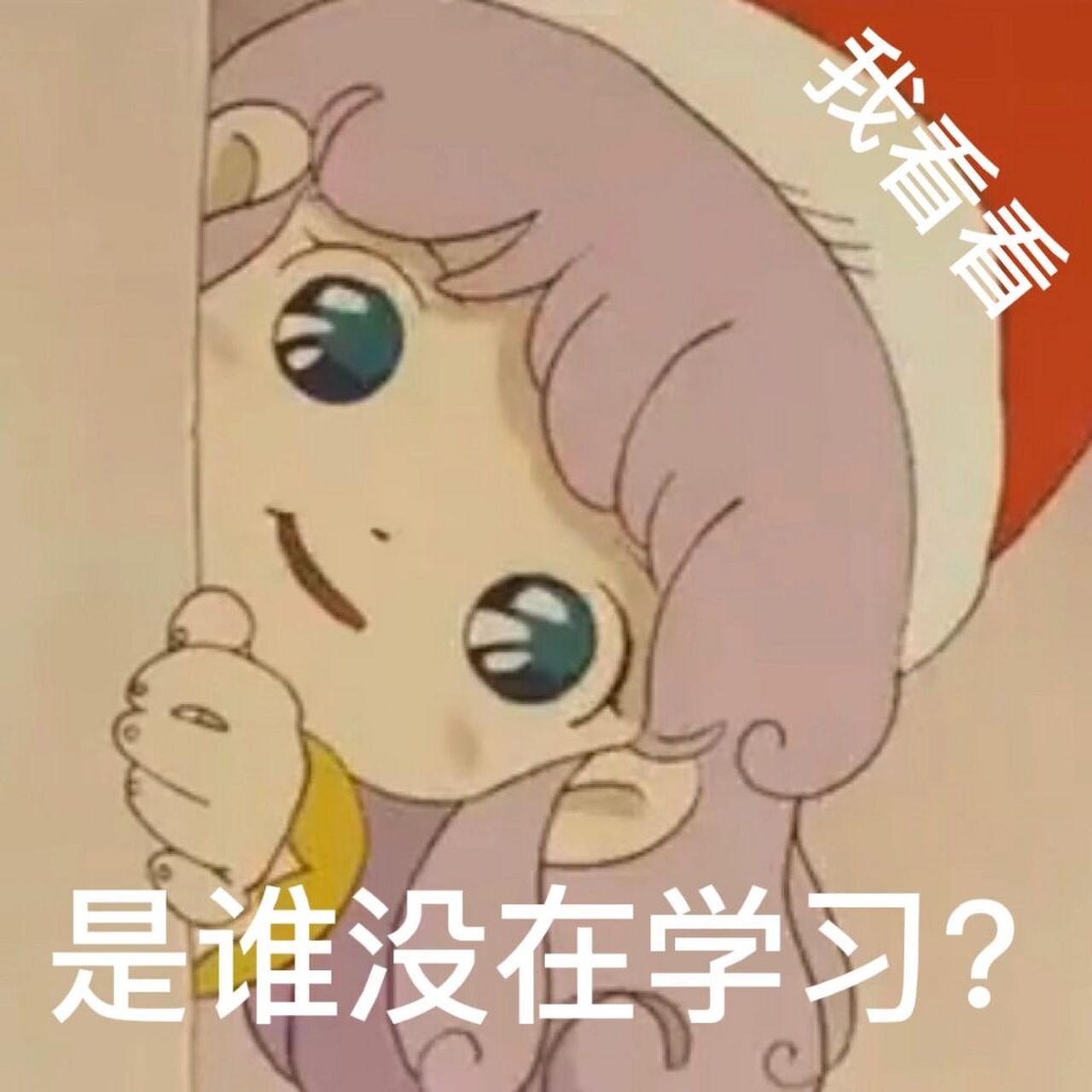 没有困难的知识 只有勇敢的上学人 分享一期关于学习的表情包～ good