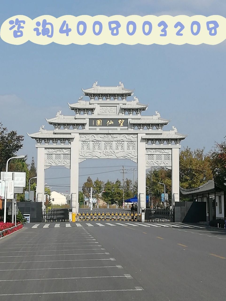 公墓推荐 上海望仙安息园位于嘉定区外冈镇外钱公路1515号,与嘉定梅园