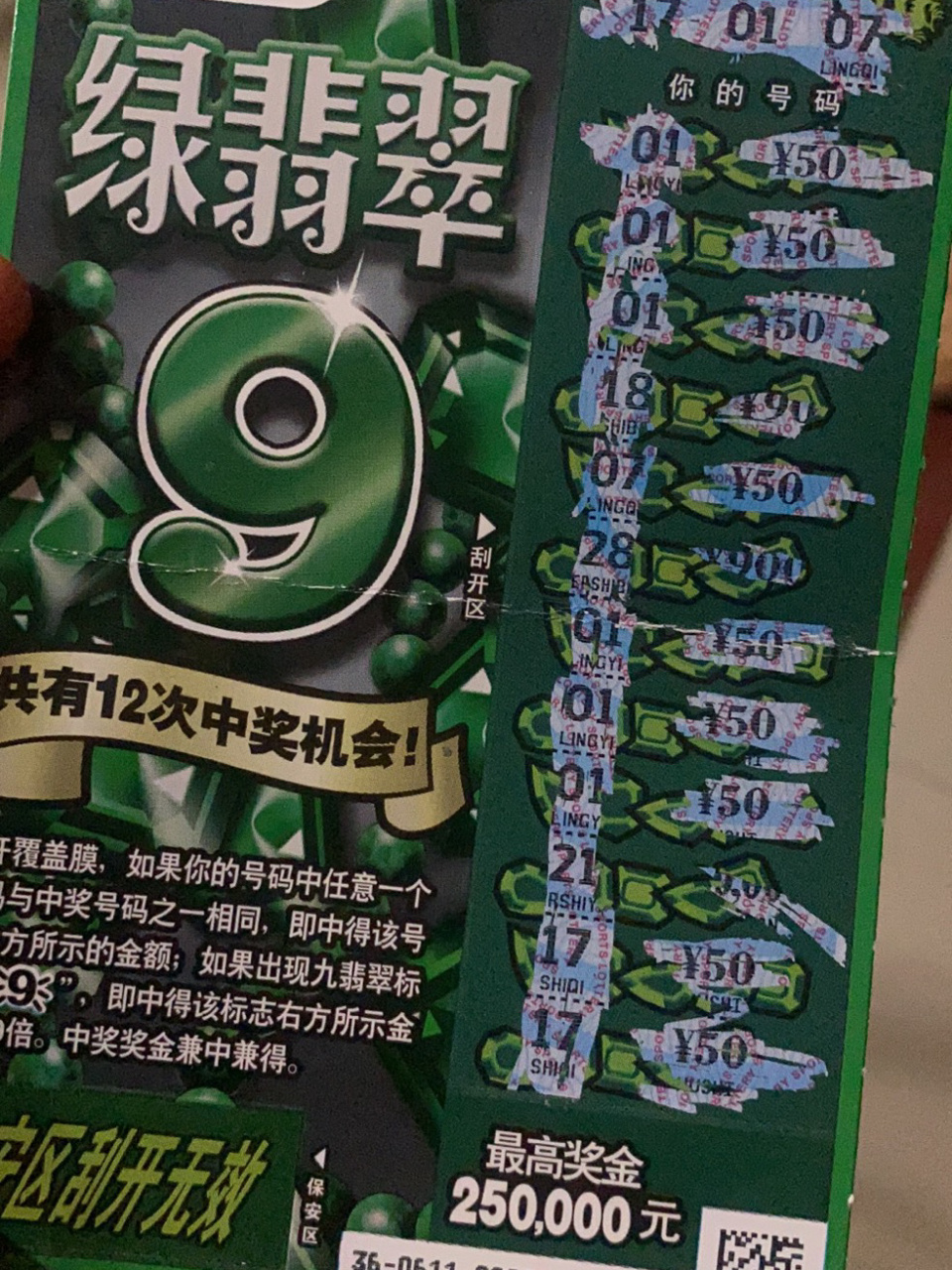 刮刮乐#绿翡翠#快来康康运气还阔以09 一共去买了4次绿翡翠,中奖3次