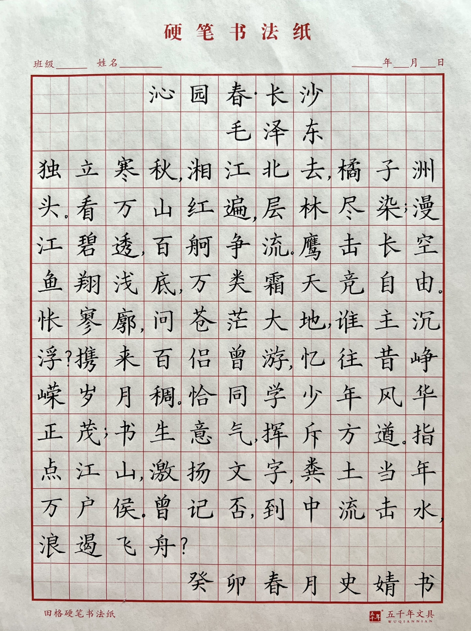 今日书写—沁园春·长沙"恰同学少年,风华正茂;书生意气,挥斥方遒.
