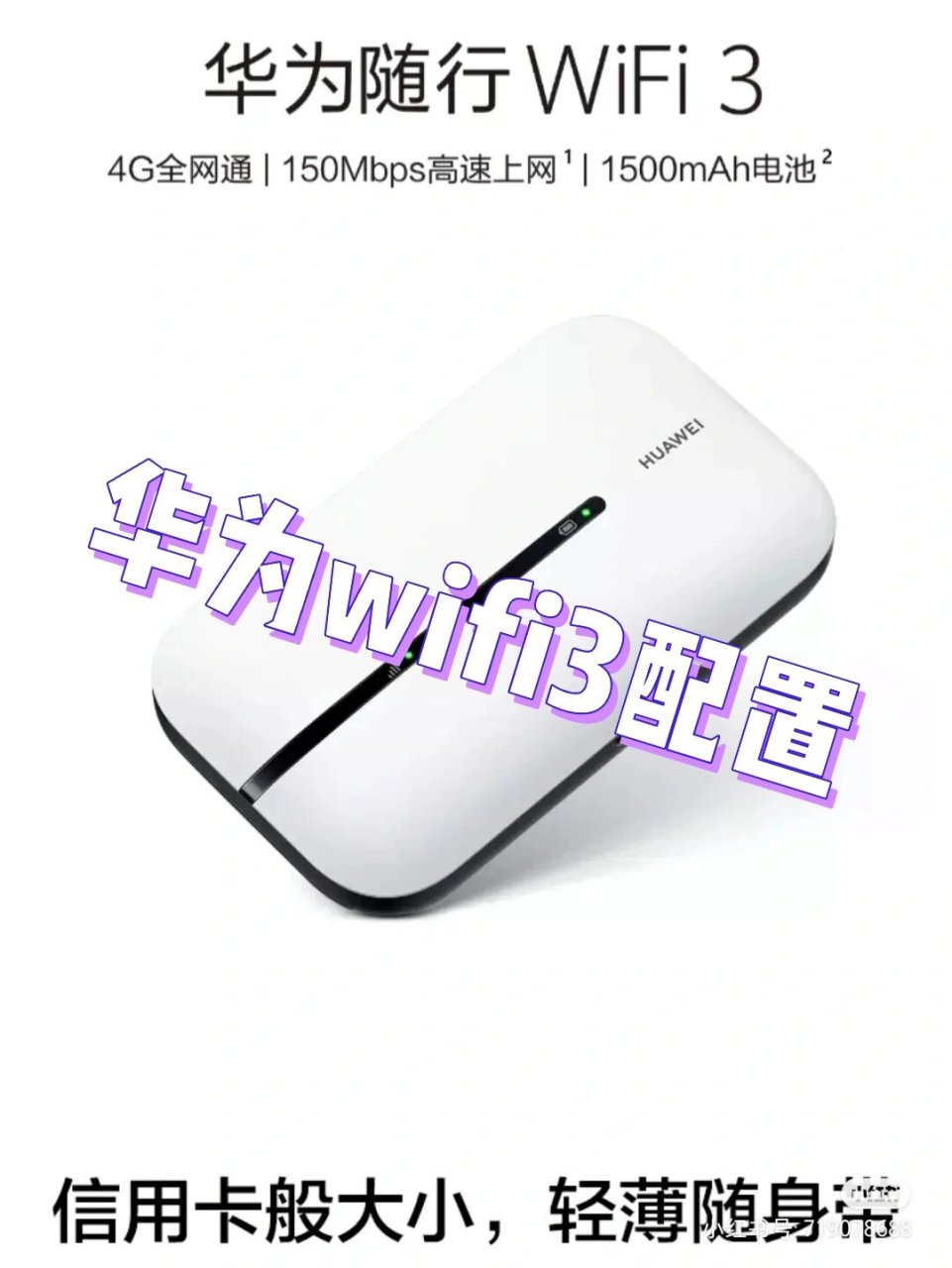 华为随身wifi3-e5576 配置 刚入手一个华为wifi3-e5576.