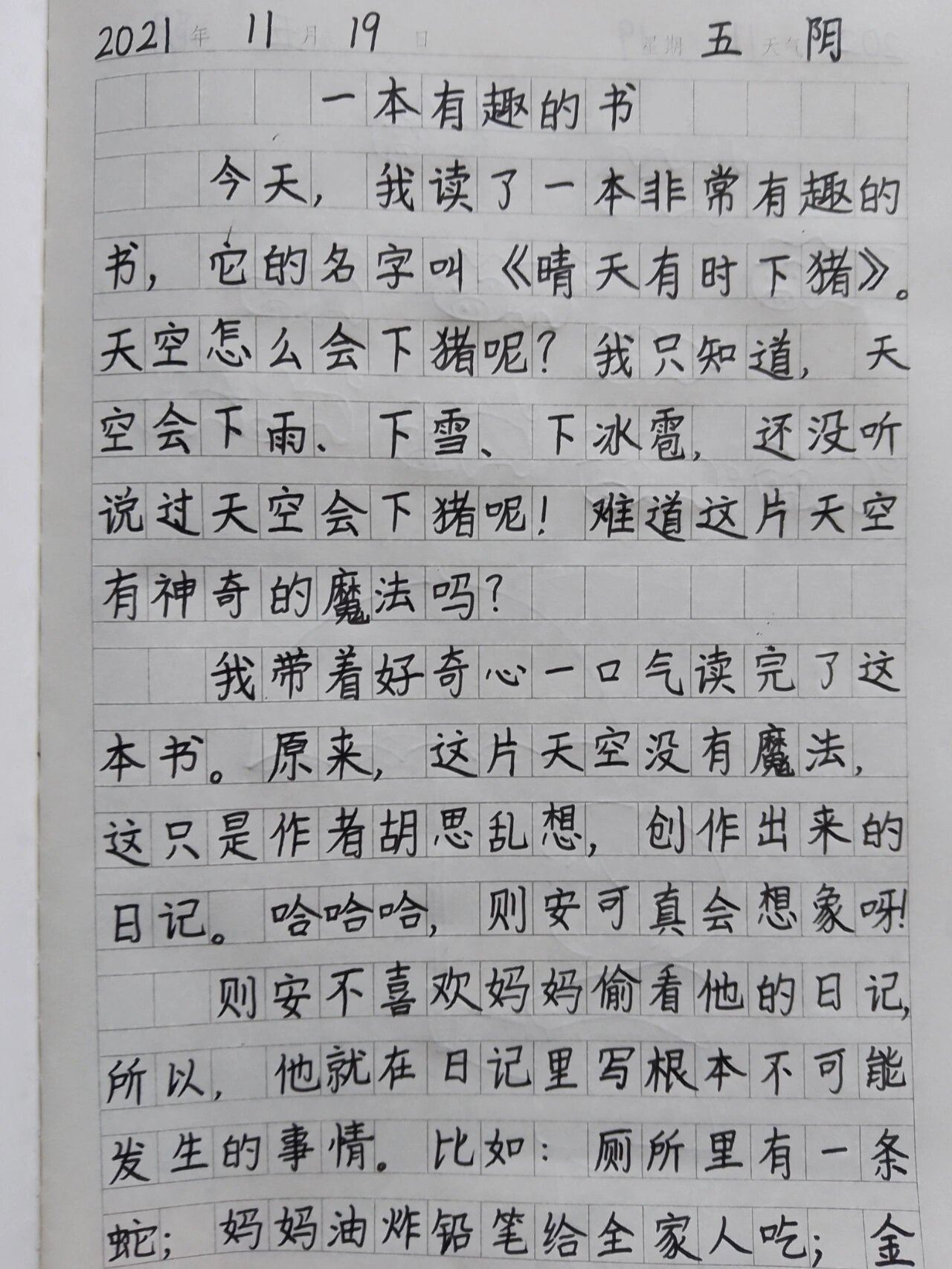 三年级日记《晴天有时下猪》