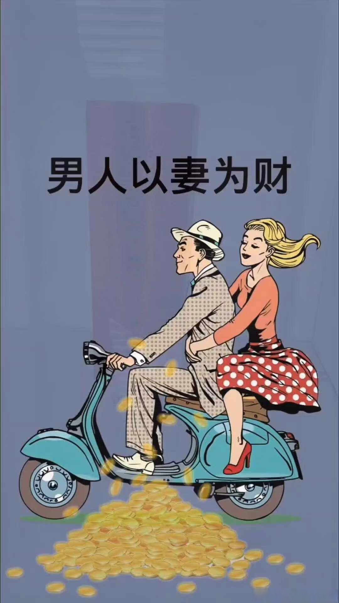 为什么女人能旺男人财