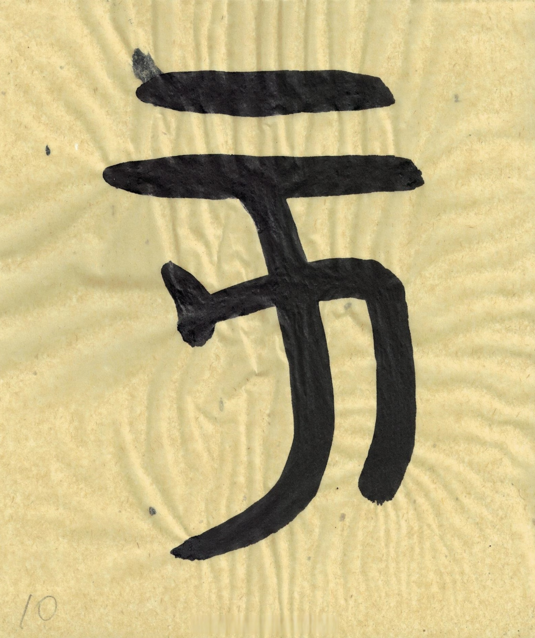 【篆书金文《虢季子白盘》二(10-18)篆书书法经典[心] 书法临古no,2】