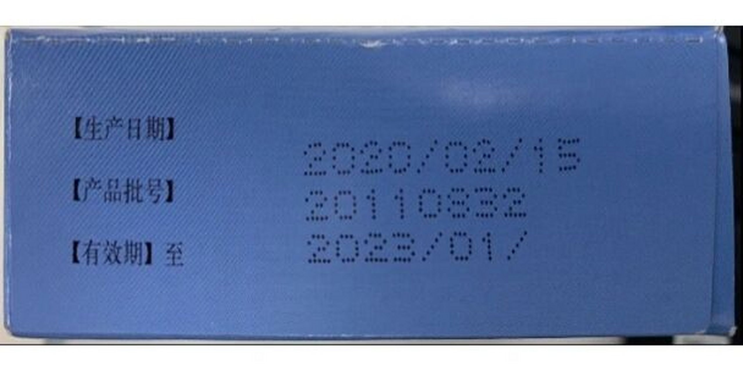 检测药品真假 第一步:查看药品有效期. 是否临近效期,是否有更改痕迹.