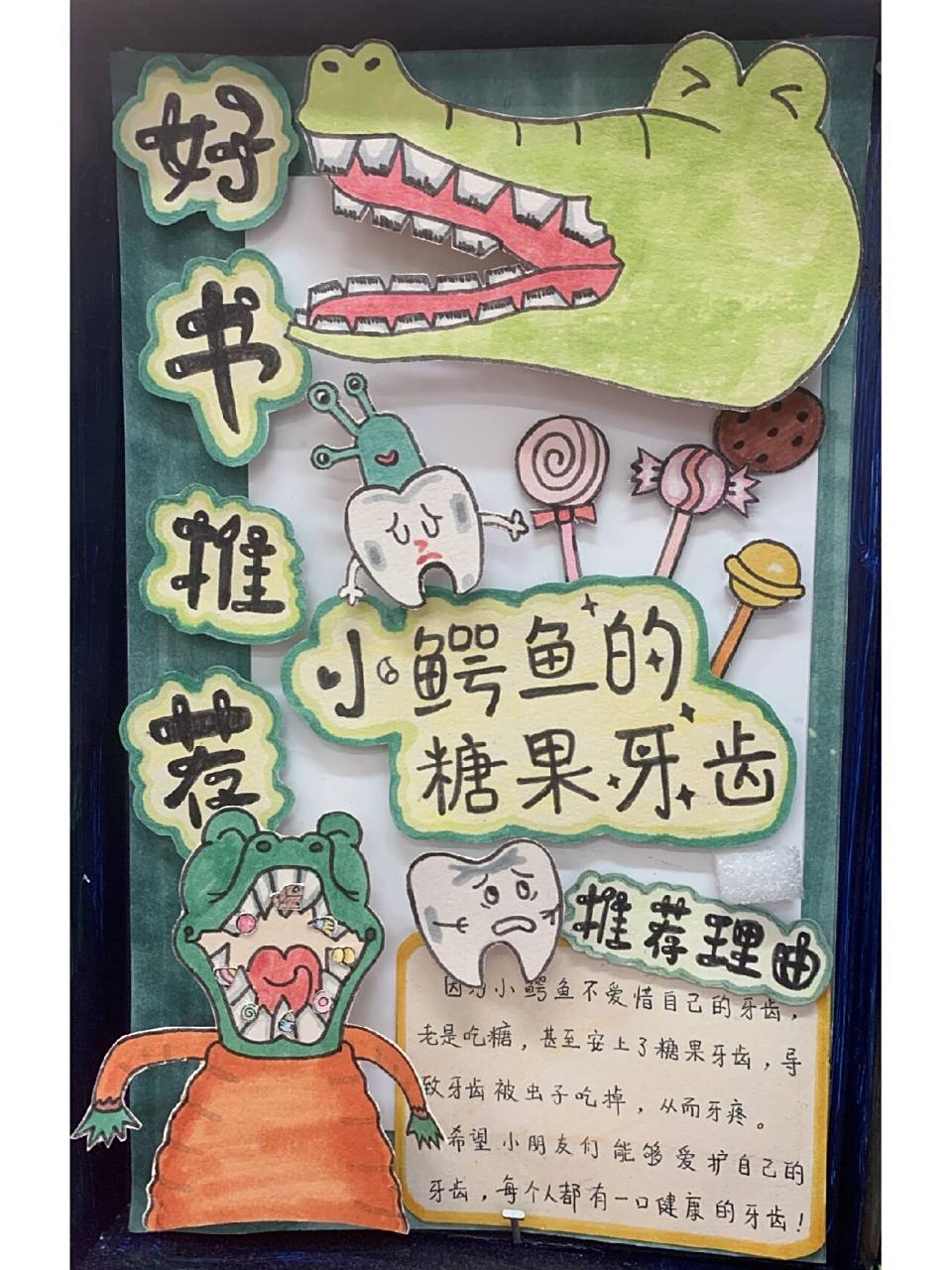《小鳄鱼的糖果牙齿》好书推荐卡 幼儿园作品,做成了凹凸感的,很有