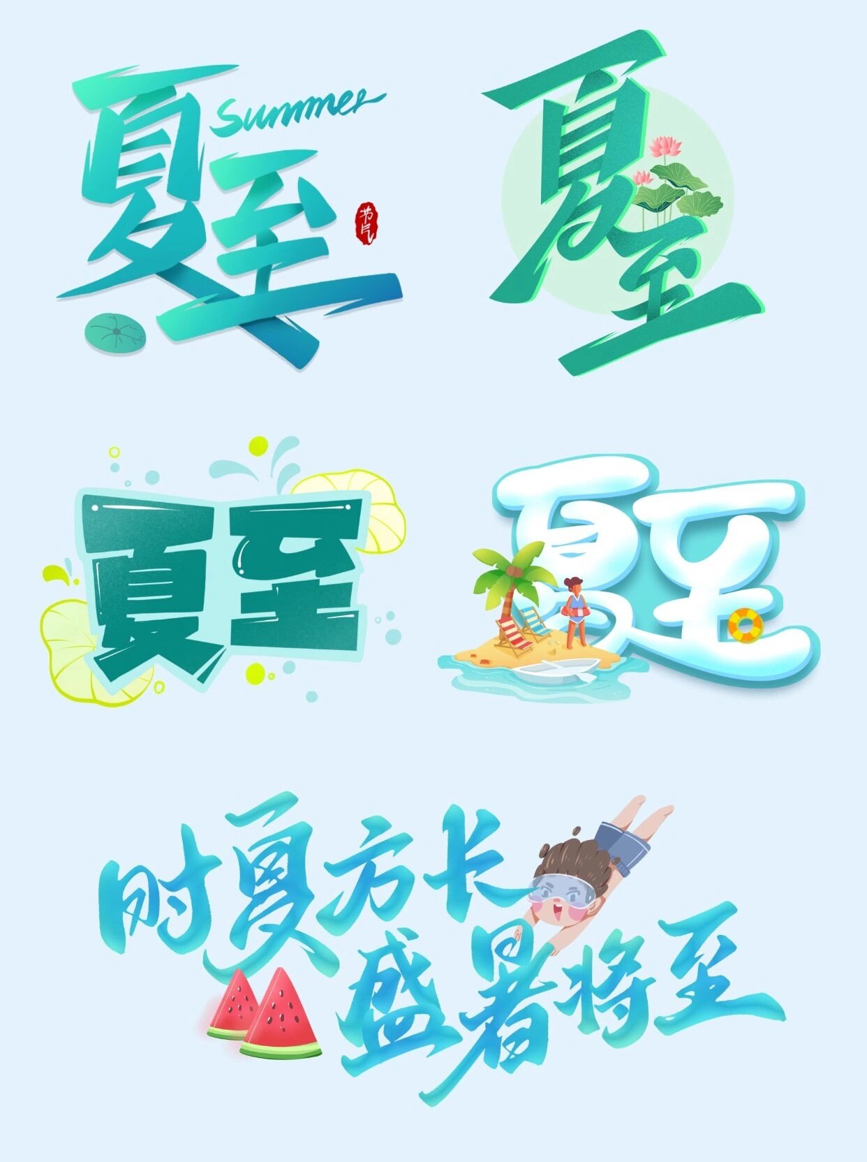二十四节气之夏至|艺术字体免抠素材 夏至已至,万物向阳.