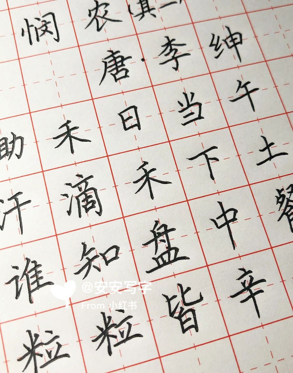 手写丨硬笔楷书 唐诗《悯农》其二 锄 禾 日 当 午, 汗 滴 禾 下 土.