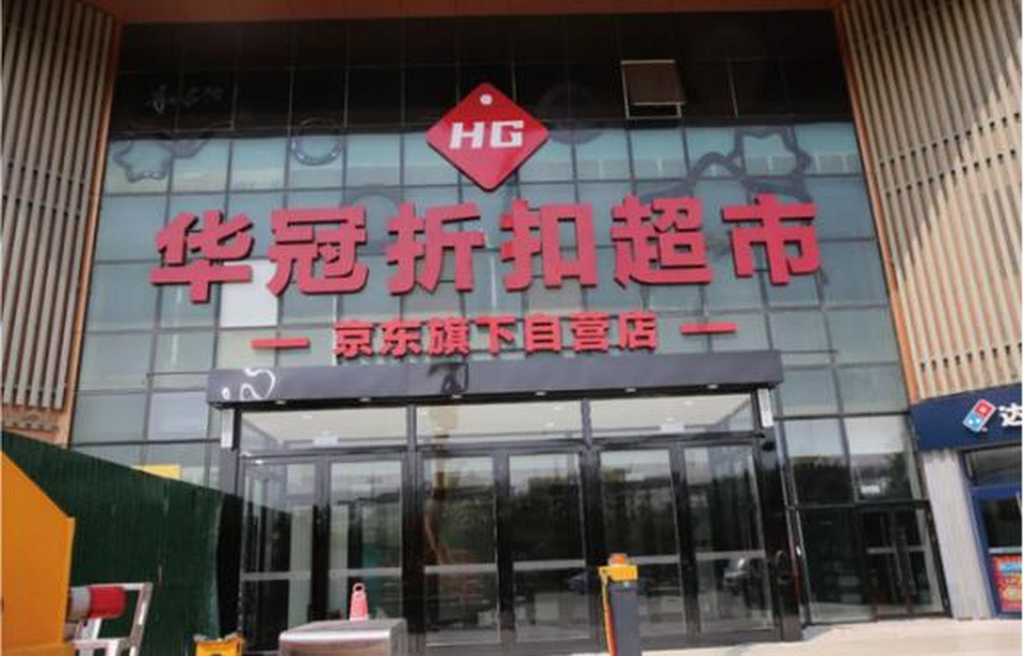 三年前"全款"收购的华冠超市,京东终于下手"魔改"了.