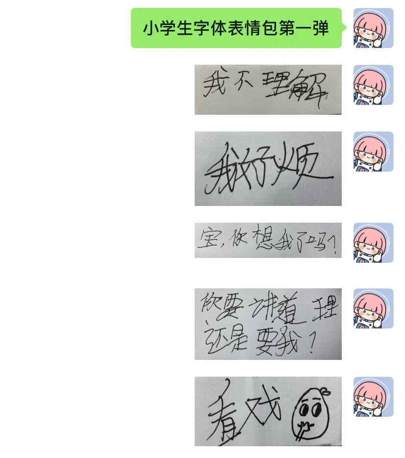 小学生手写字表情包图片