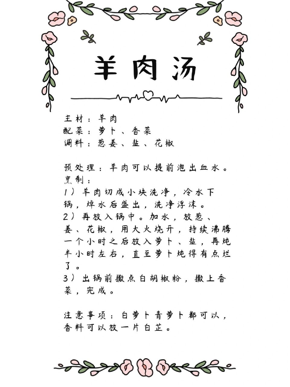 家常食谱-羊肉汤 主材:羊肉 配菜:萝卜,香菜 调料:葱姜,盐,花椒 预