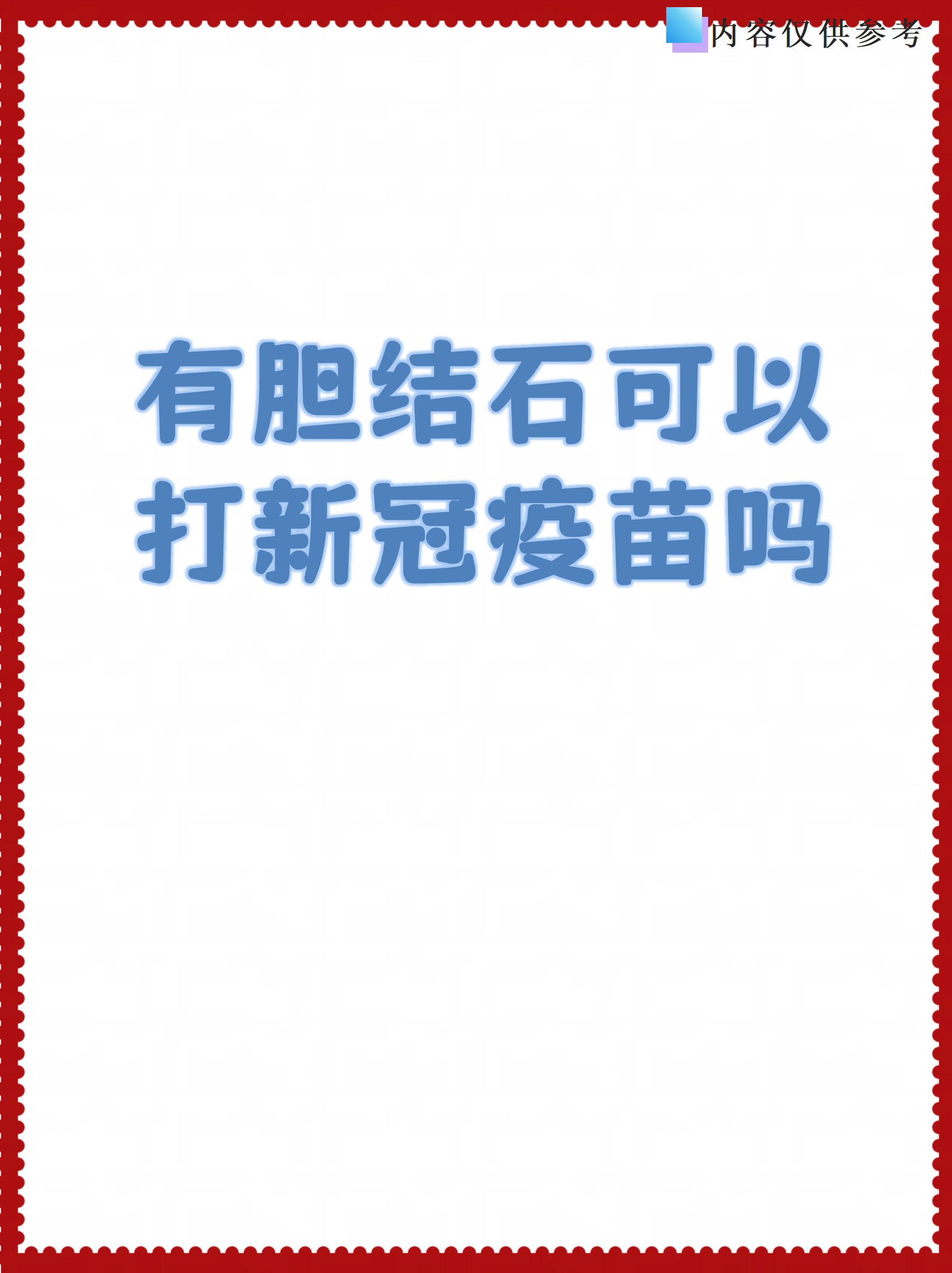 有胆结石可以打新冠疫苗吗