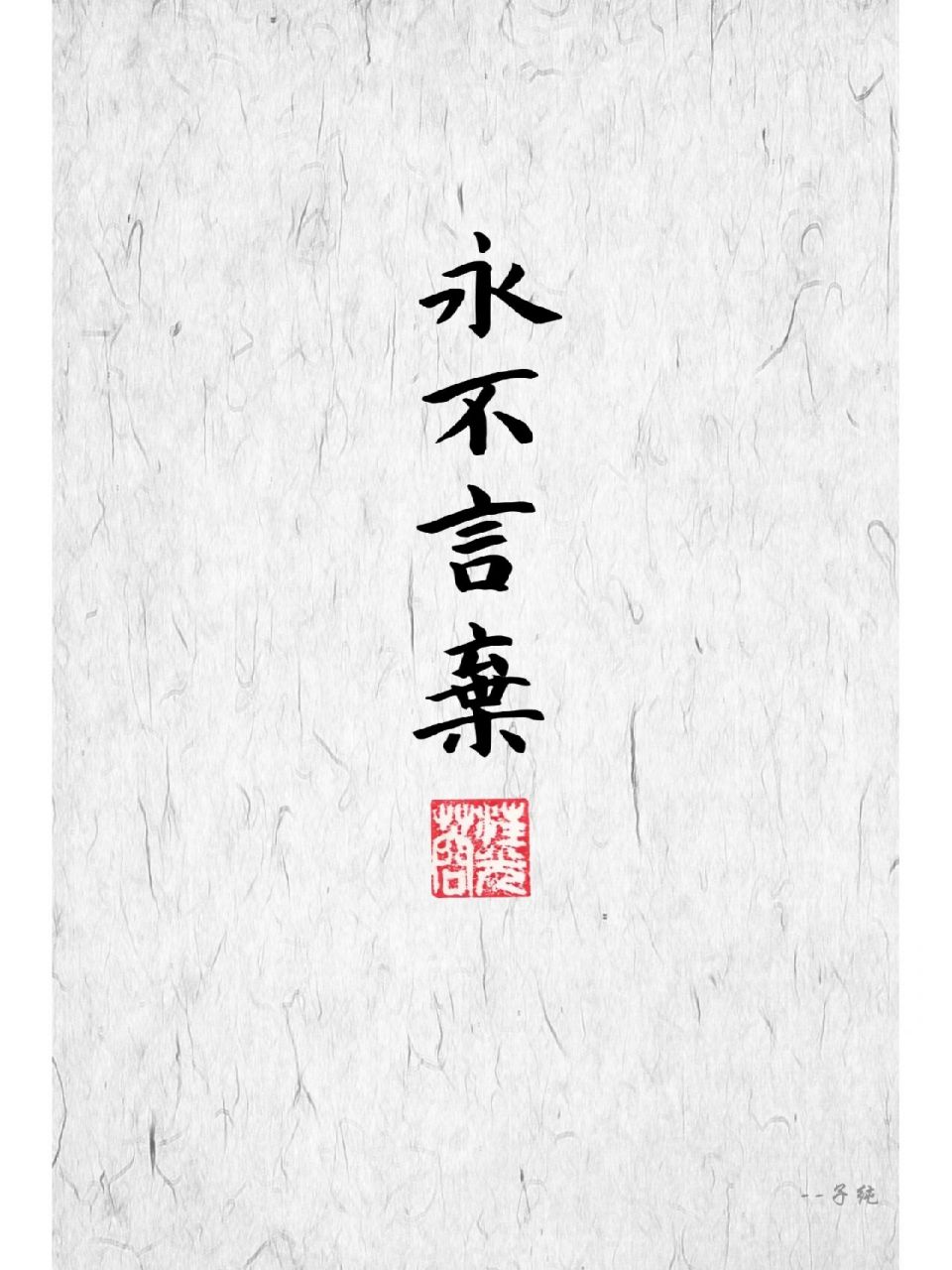 永不言弃,用你的存在跟这世界叫板|壁纸 有能力就不必去气馁,有价值就