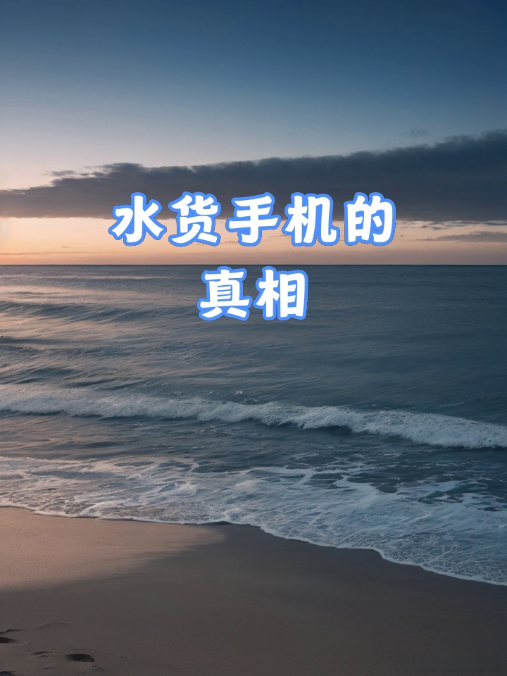 水货手机，水货手机批发网