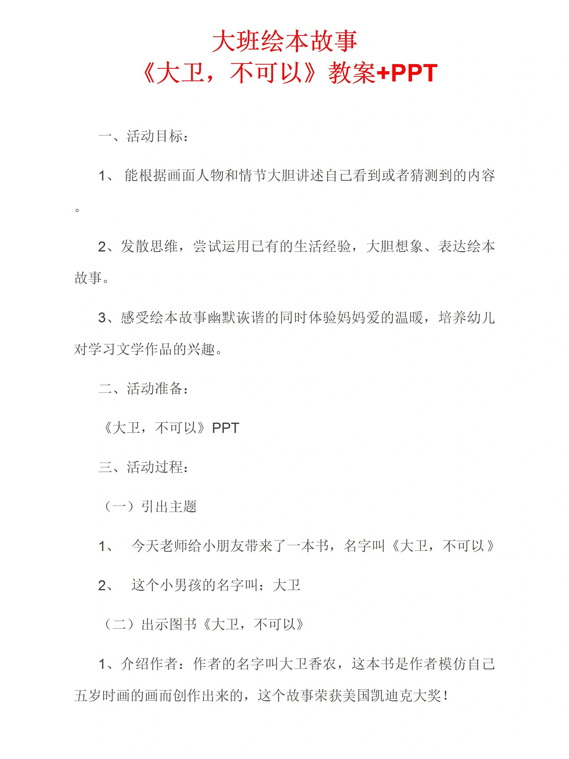 幼儿园大班绘本大卫不可以教案 ppt