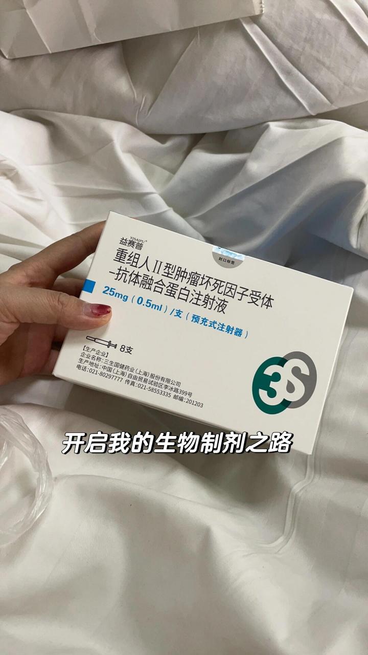 开启我的生物制剂之路 益赛普开始安排 	 每周一打2支 特病买下来8支
