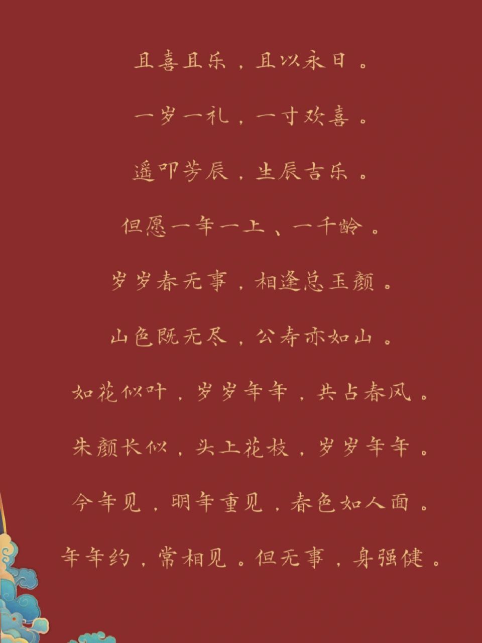 古詩詞裡的生日祝福|一歲一禮 一寸歡喜 1.且喜且樂,且以永日.