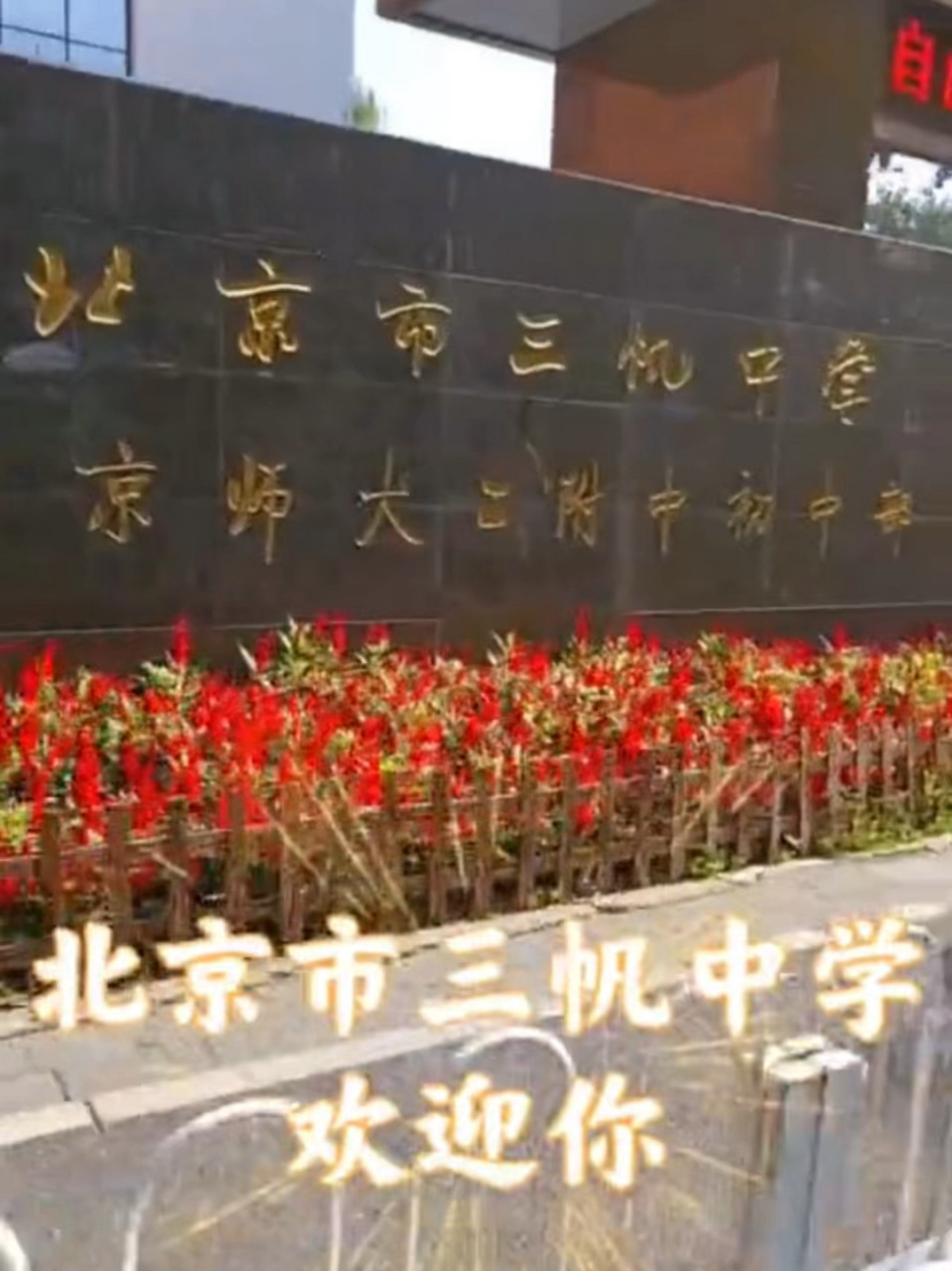 北京市三帆中学欢迎你