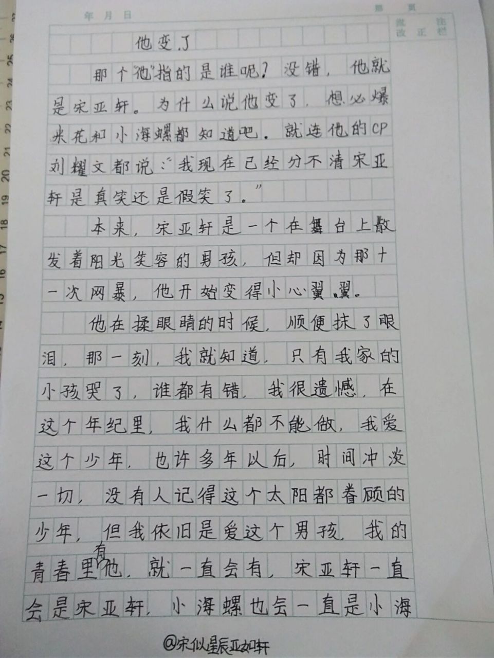 宋亚轩人间值得#五年级下册作文他_了