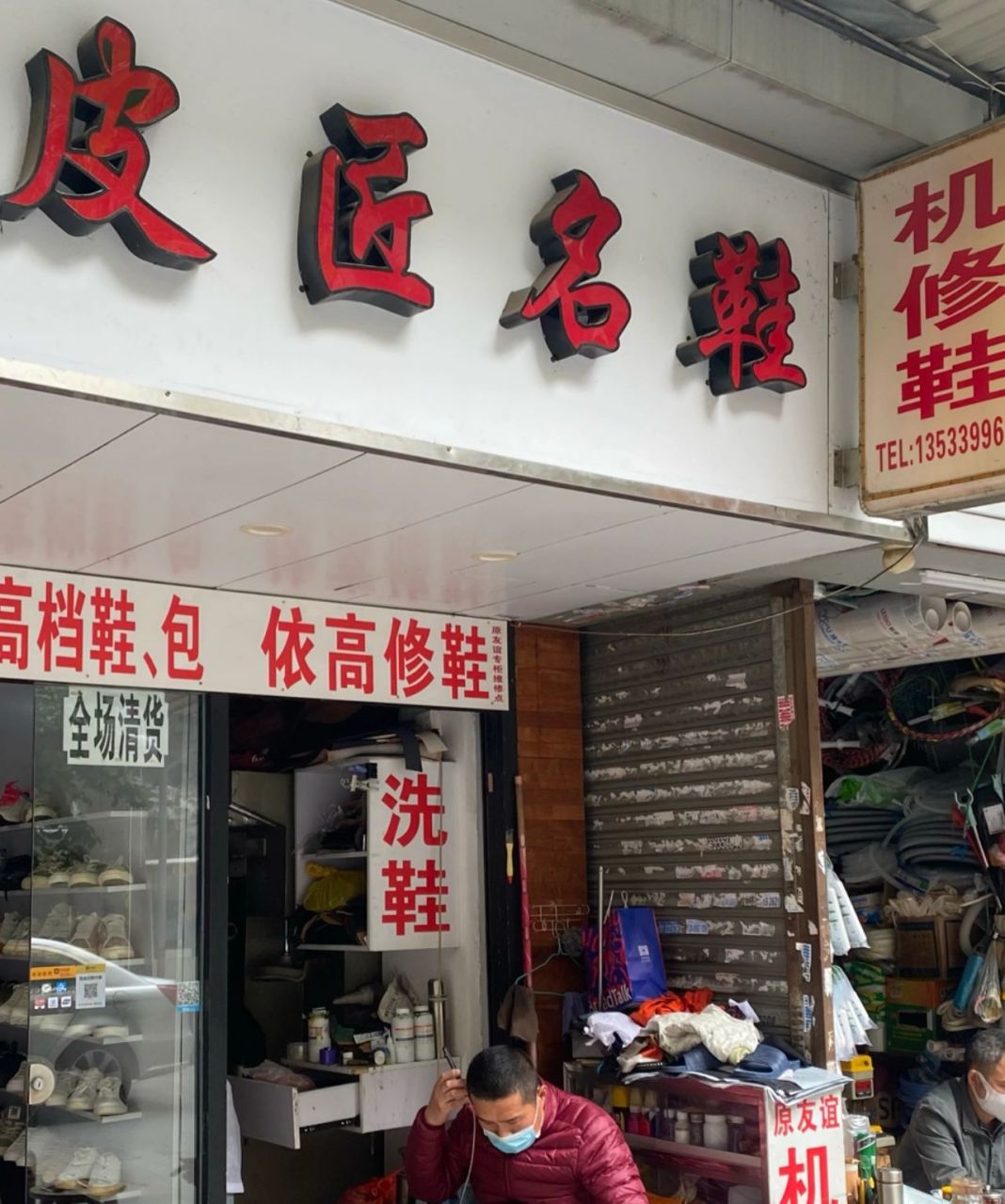 安利几个修鞋店 之前小北路的德叔修鞋铺关张了,又找到友谊商店后面