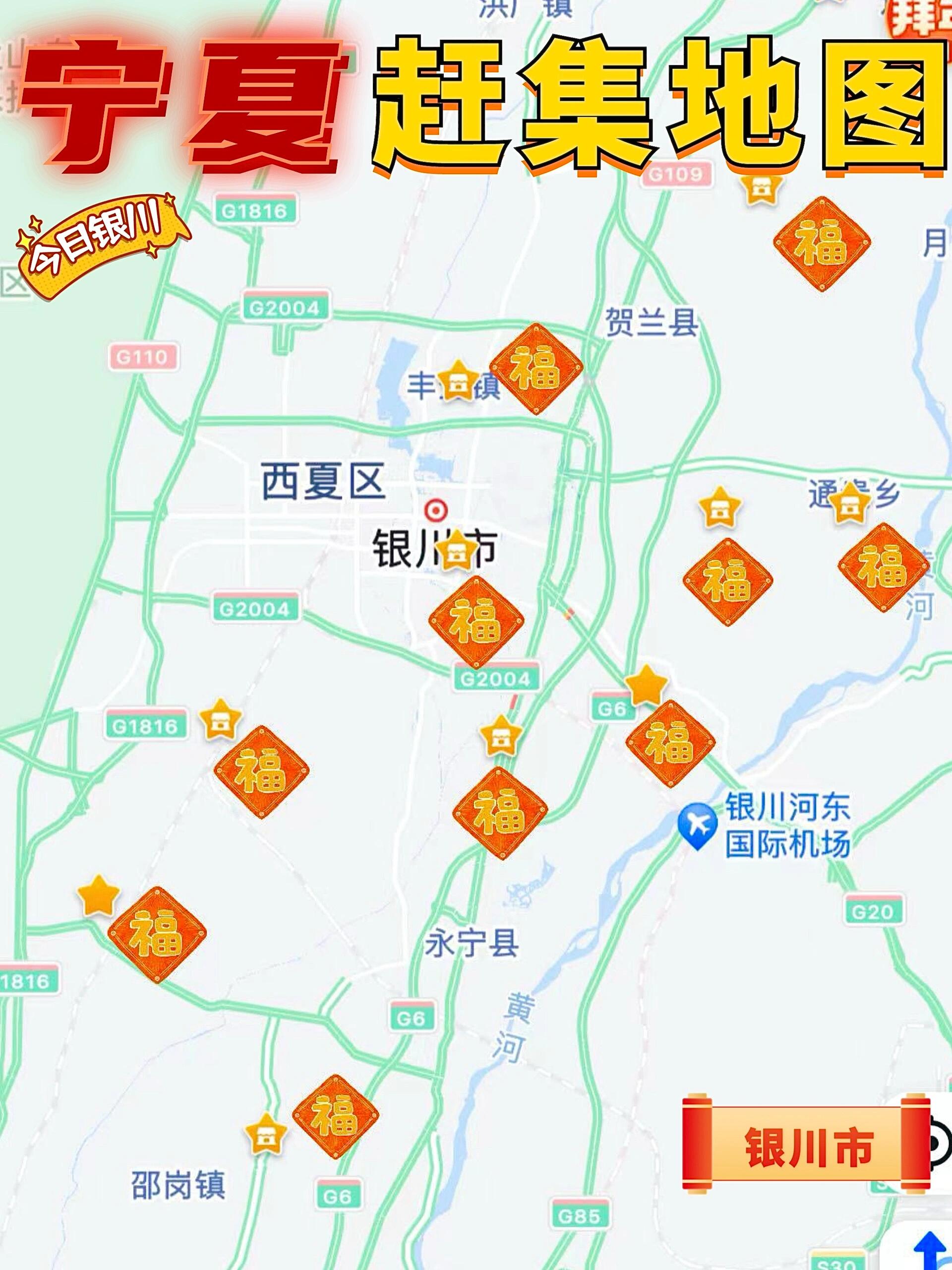 宁夏地区 超全春节赶集地图(附时间)