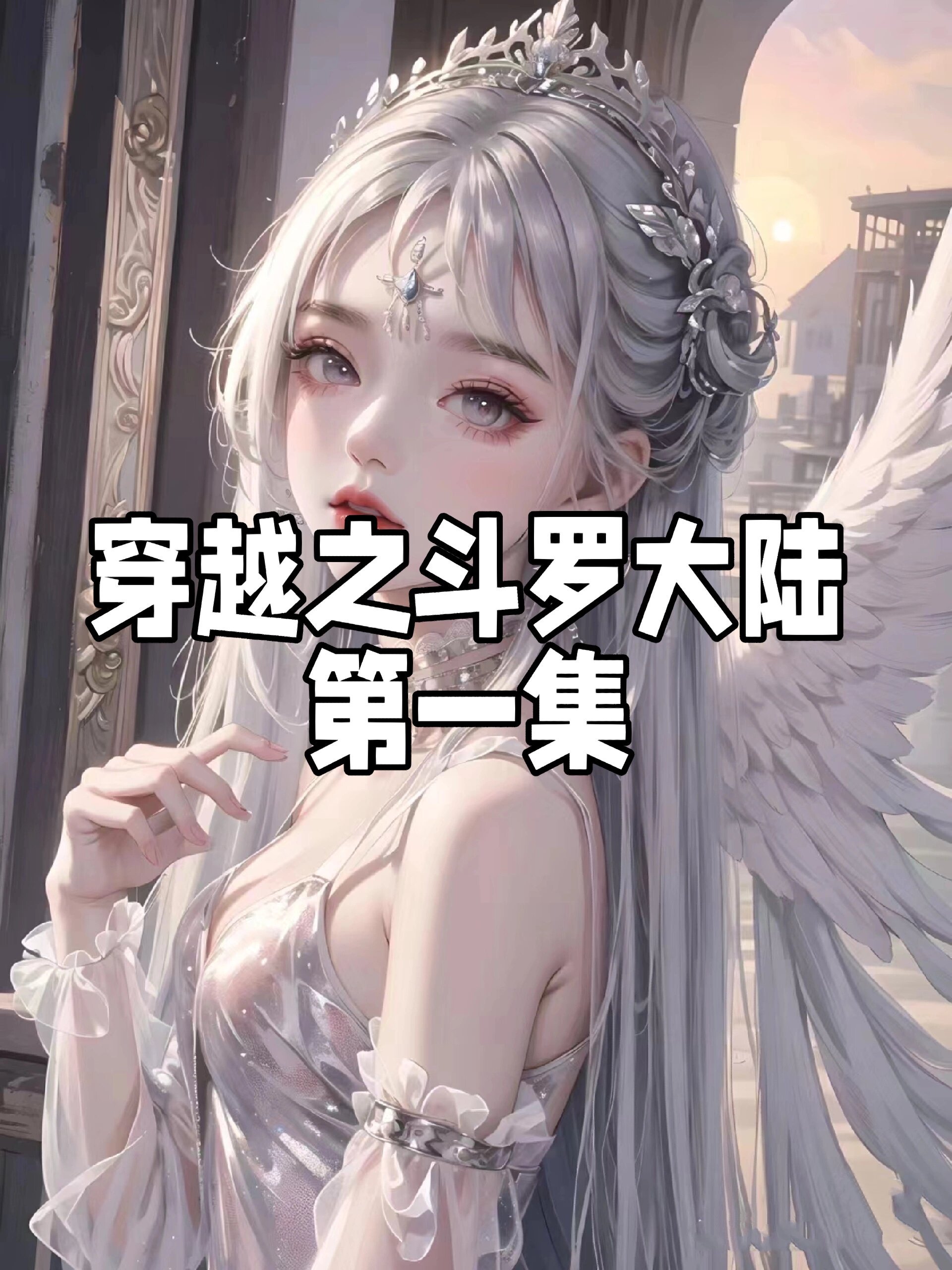 男主穿越斗罗的小说推荐