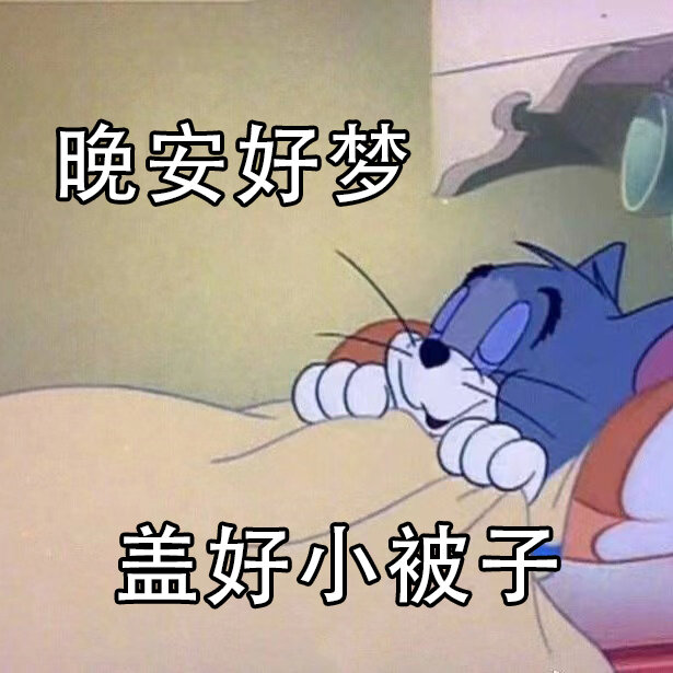 晚安表情包放毒图片