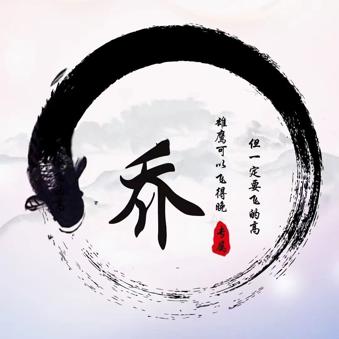 永不止步水墨励志个性签名头像