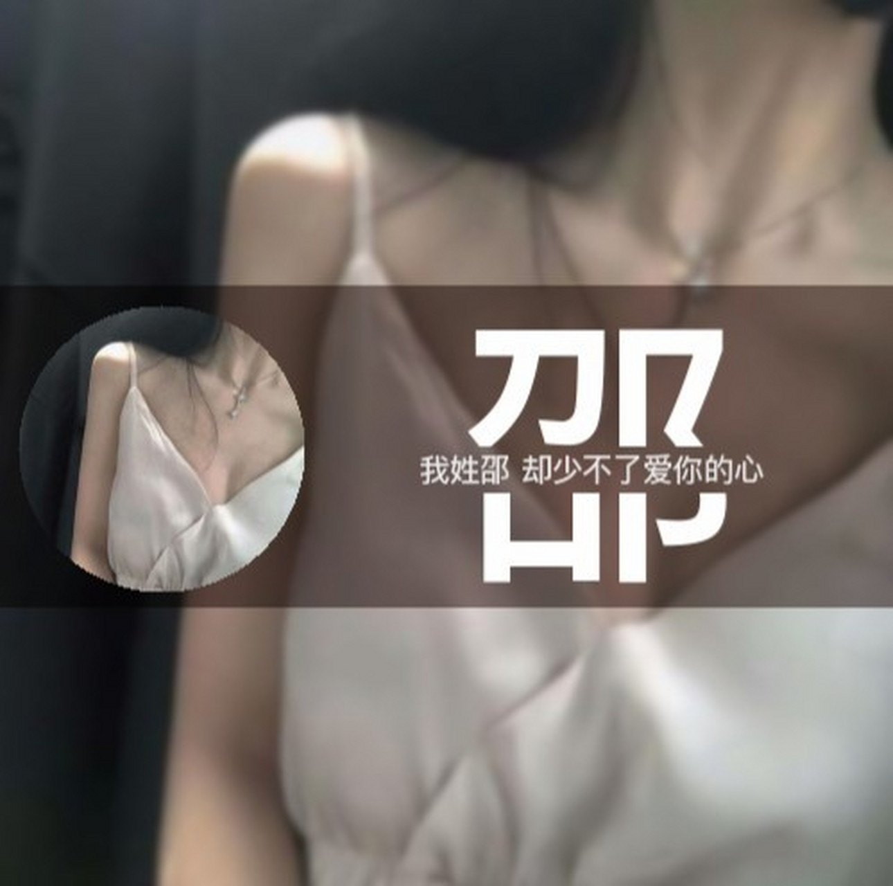 姓氏头像:邵!原创!