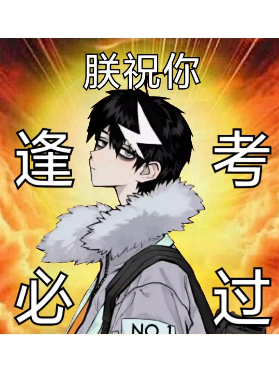 戎家兄弟祝我逢考必过! 星野朕也!祝我下周一二期中必过!