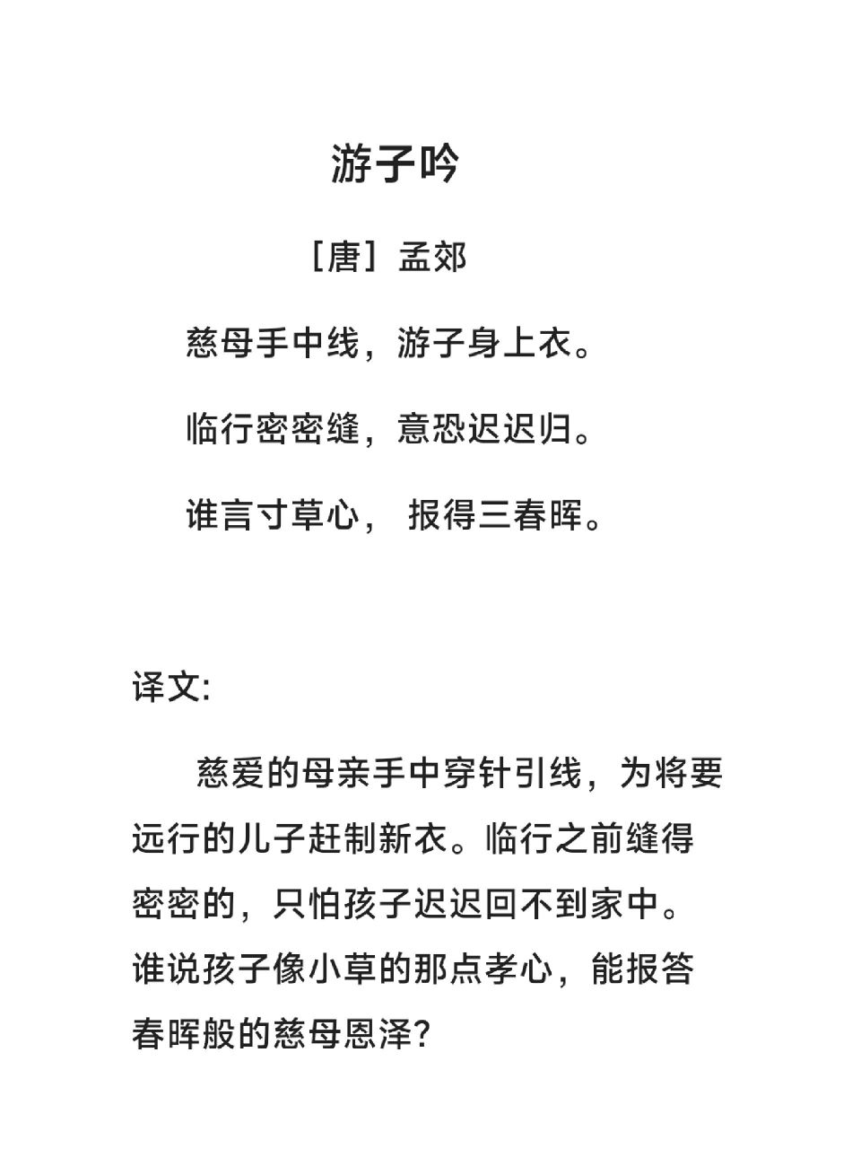 每日一首古诗——《游子吟》 游子吟 [唐]孟郊 慈母手中线,游子身上衣