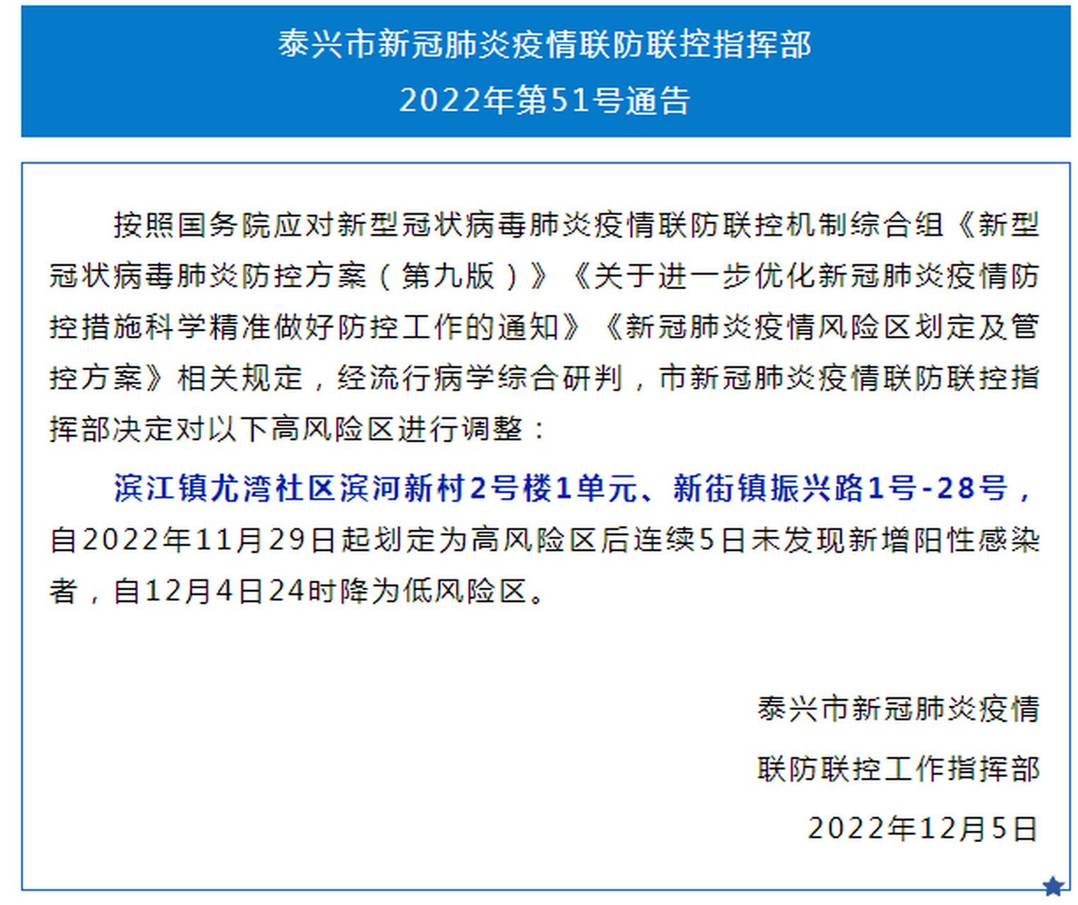 【泰兴市新冠肺炎疫情联防联控指挥部2022年第51号通告】