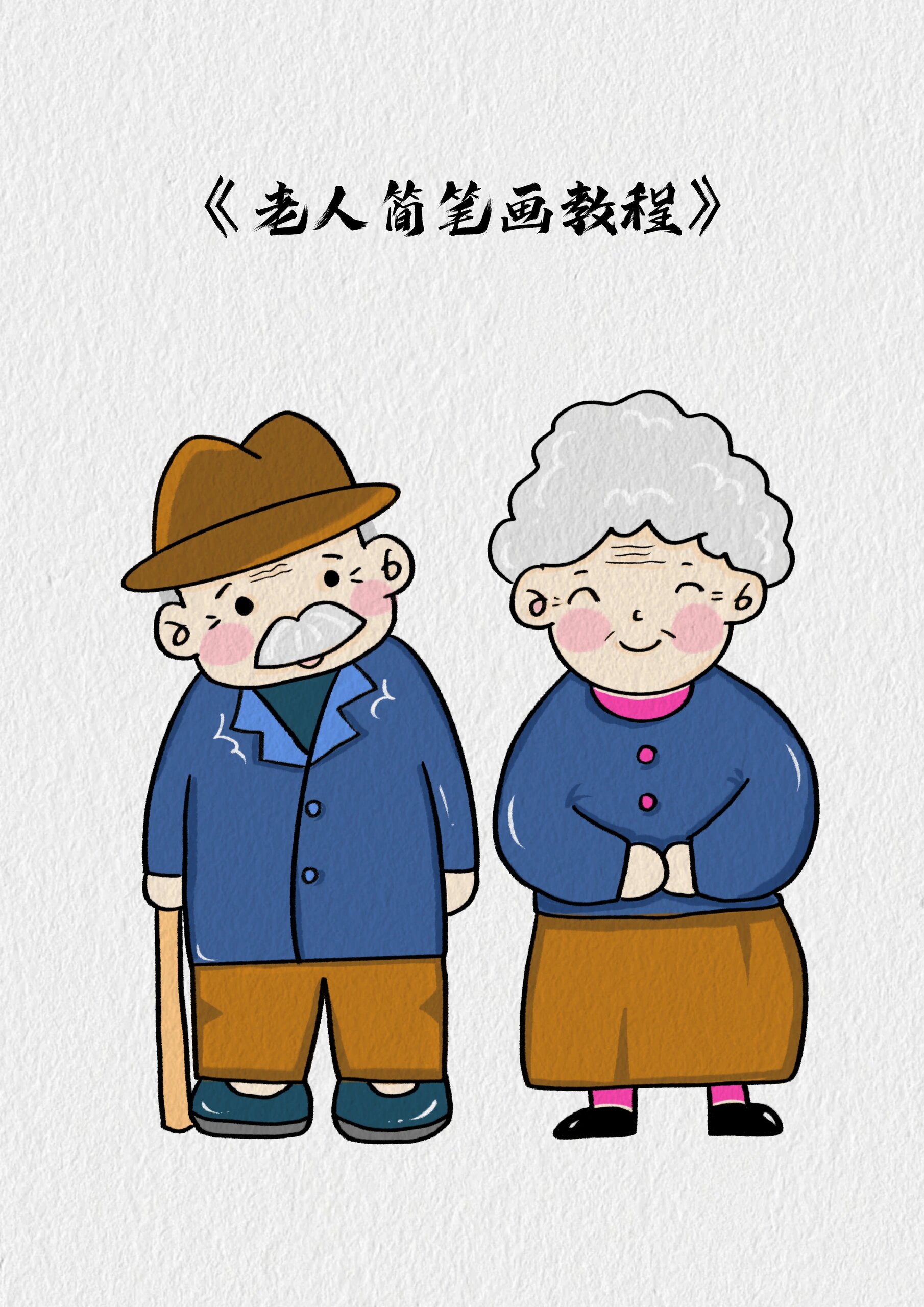 重阳节爷爷奶奶简笔画教程@云朵有点甜wuo的动态