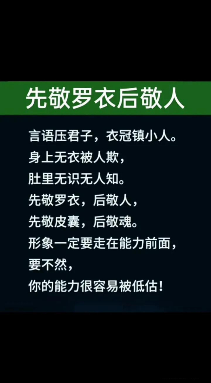 先敬罗衣后敬人