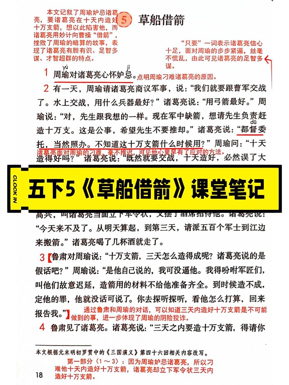 五下语文5《草船借箭》课堂笔记