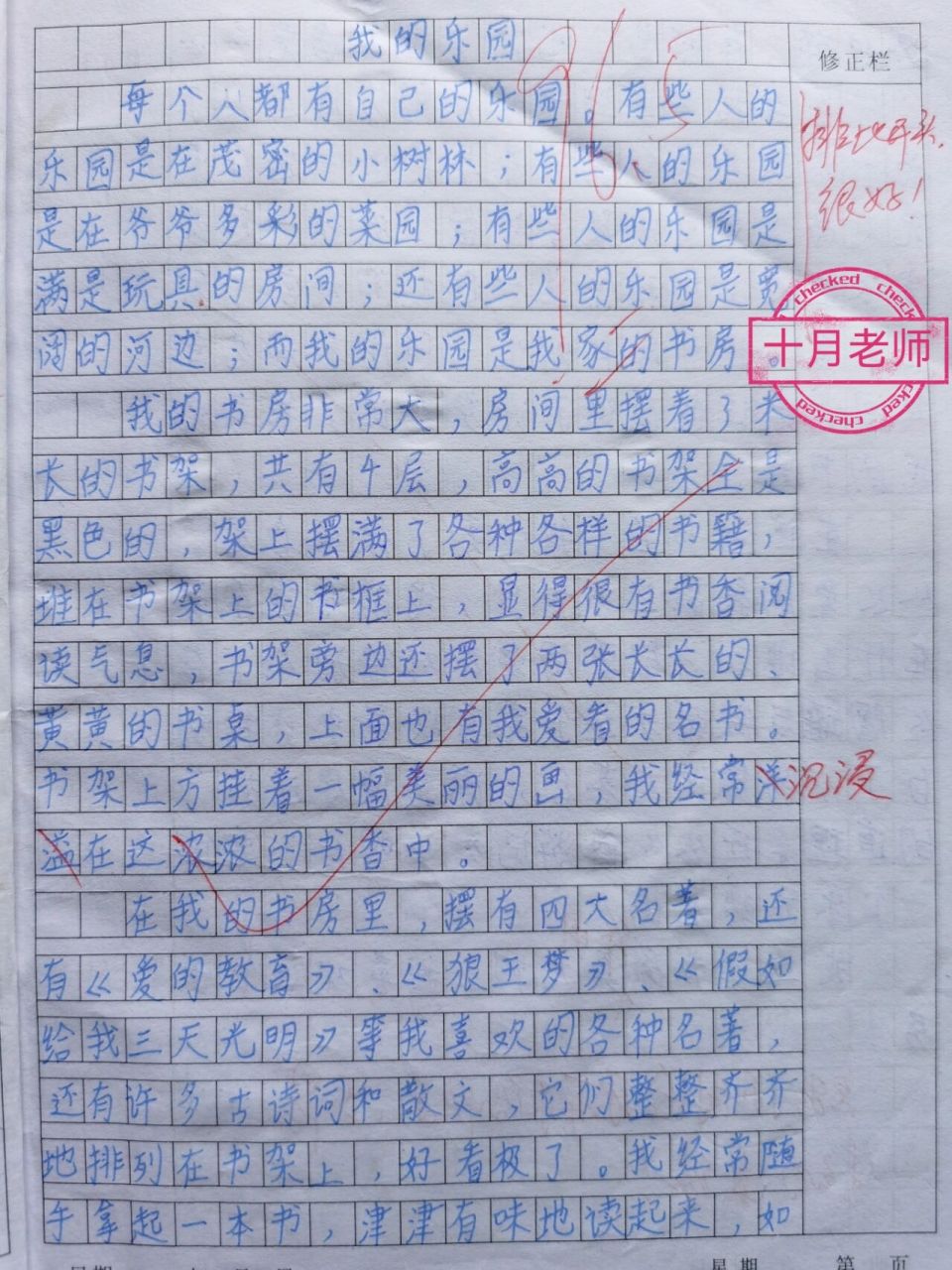 四年级学生优秀作文:我的乐园《我的书房》 四年级下册第一单元学生